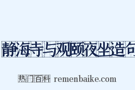 静海寺与观颐夜坐造句是什么意思的图片